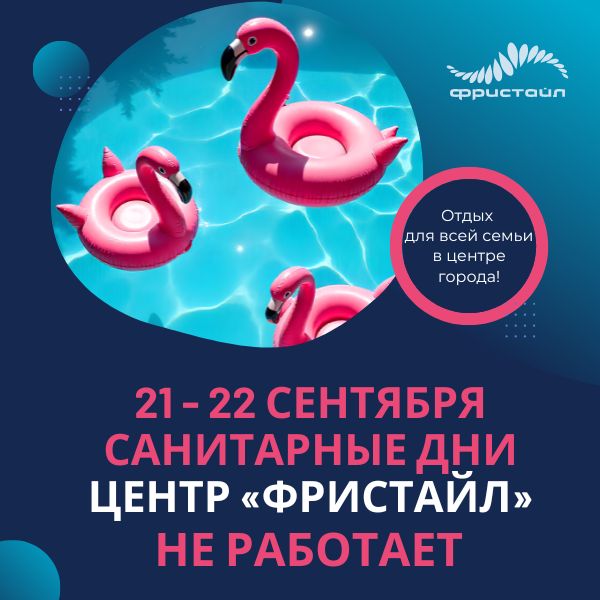 Акция в Фристайле